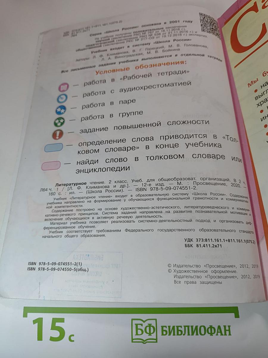 Литературное чтение 2 класс Часть 1