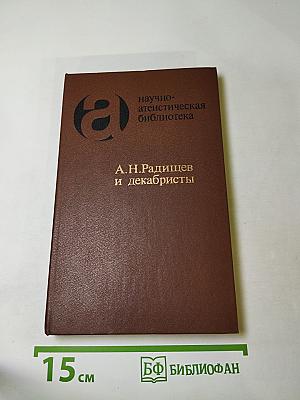 А.Н. Радищев и декабристы