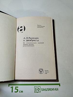 А.Н. Радищев и декабристы