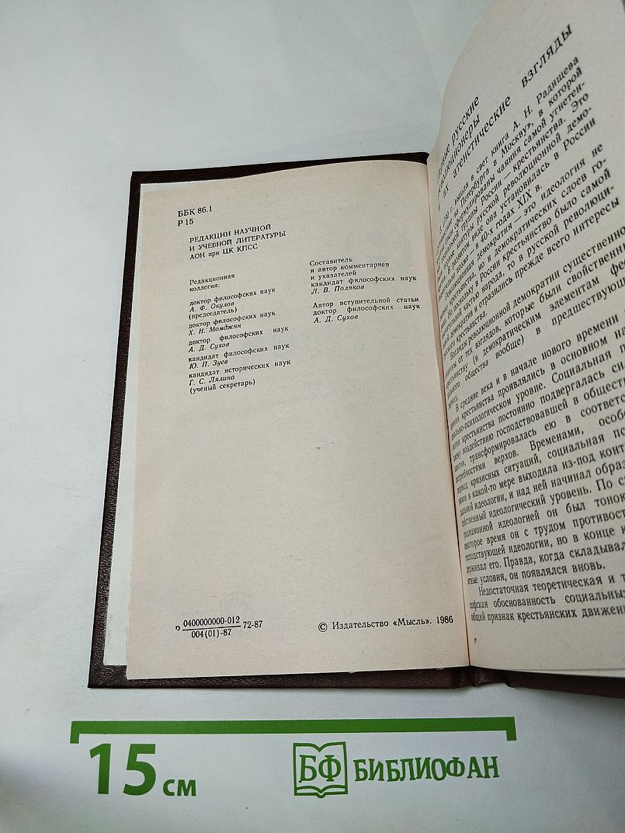 А.Н. Радищев и декабристы