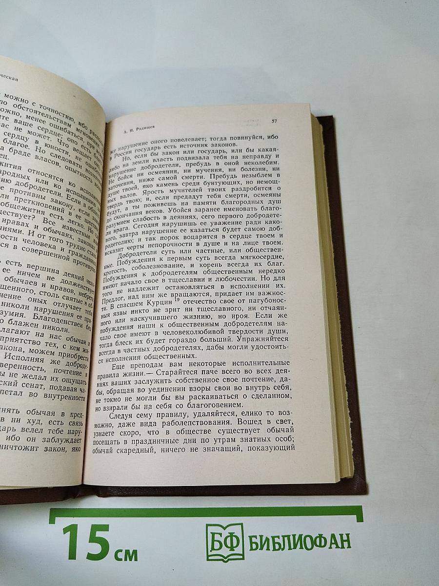 А.Н. Радищев и декабристы