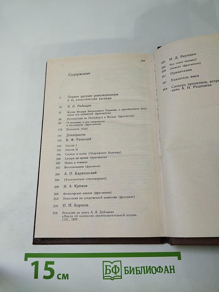 А.Н. Радищев и декабристы