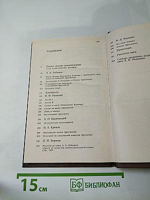 А.Н. Радищев и декабристы