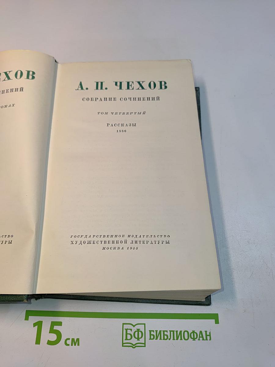Собрание сочинений. Том четвертый. Рассказы 1886