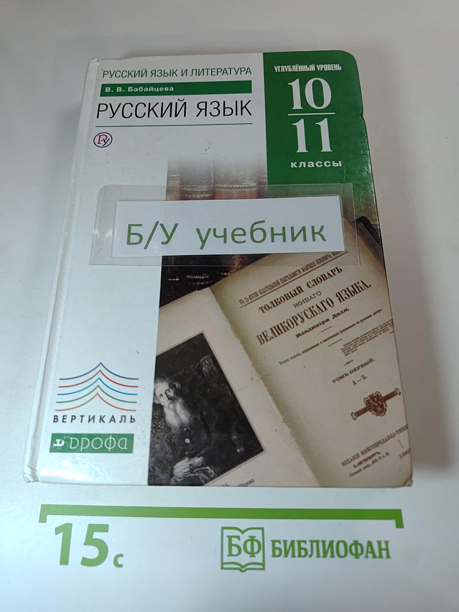 Русский язык и литература. Русский язык. Углубленный уровень. 10-11 классы