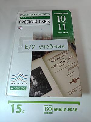Русский язык и литература. Русский язык. Углубленный уровень. 10-11 классы