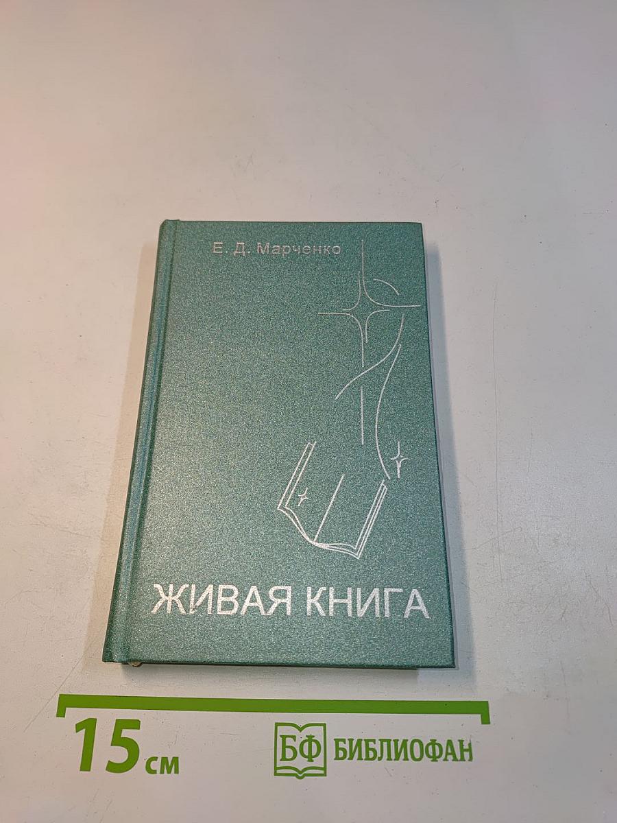 Живая книга