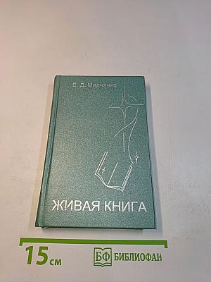 Живая книга