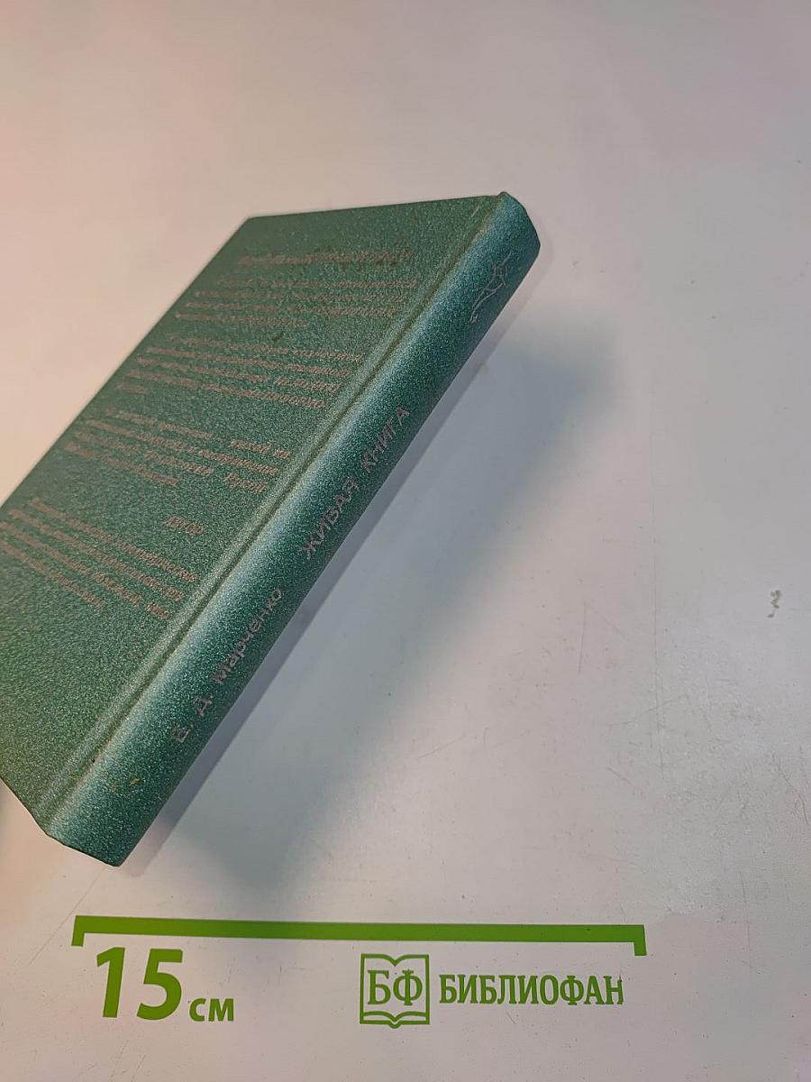 Живая книга