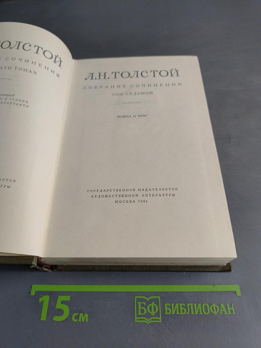 Л.Н. Толстой. Собрание сочинений. Том седьмой. Война и мир
