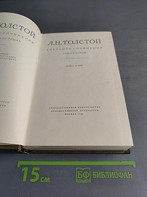 Л.Н. Толстой. Собрание сочинений. Том седьмой. Война и мир