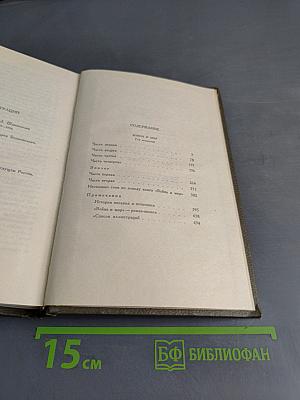 Л.Н. Толстой. Собрание сочинений. Том седьмой. Война и мир