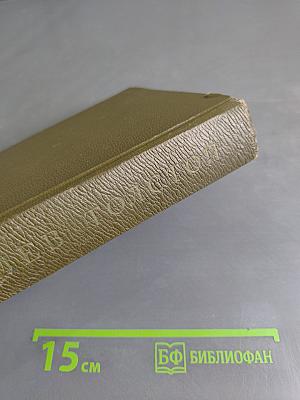 Л.Н. Толстой. Собрание сочинений. Том седьмой. Война и мир