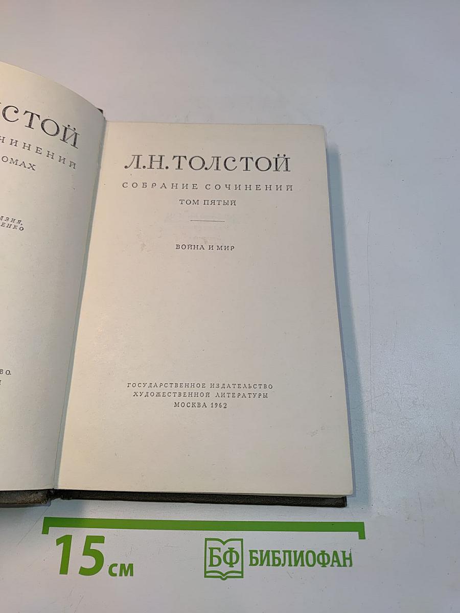 Собрание сочинений. Том пятый. Война и мир