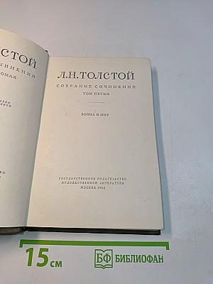 Собрание сочинений. Том пятый. Война и мир