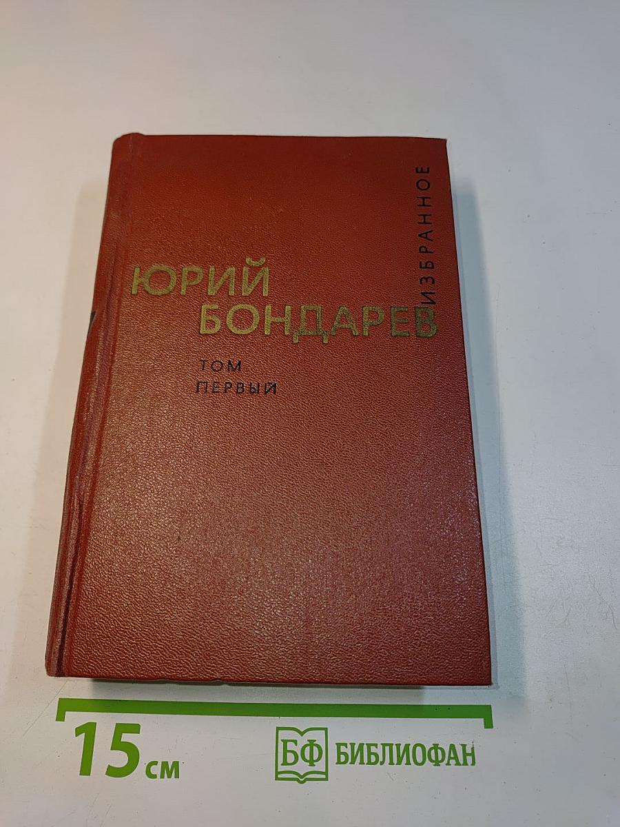 Избранные произведения. Том первый