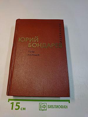 Избранные произведения. Том первый