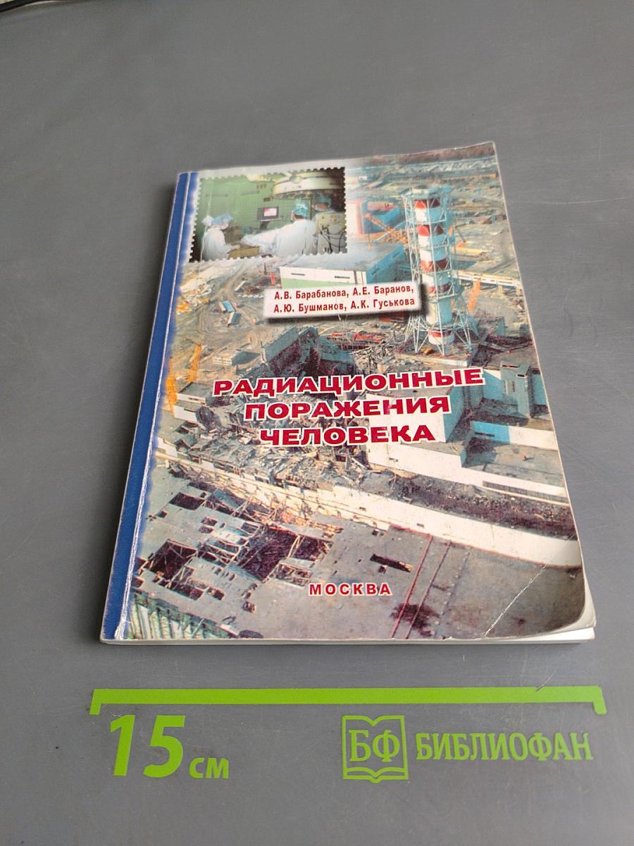 Радиационные поражения человека. Избранные клинические лекции, методическое пособие