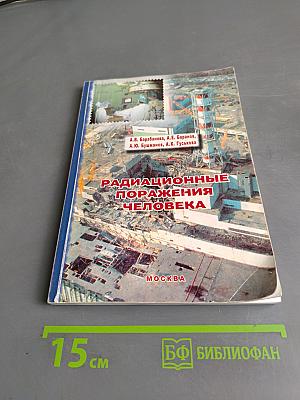 Радиационные поражения человека. Избранные клинические лекции, методическое пособие