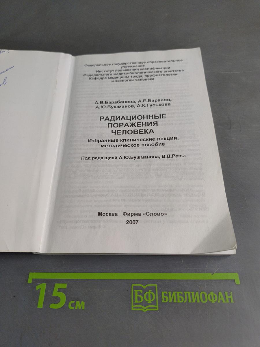 Радиационные поражения человека. Избранные клинические лекции, методическое пособие