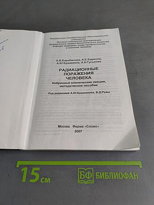 Радиационные поражения человека. Избранные клинические лекции, методическое пособие