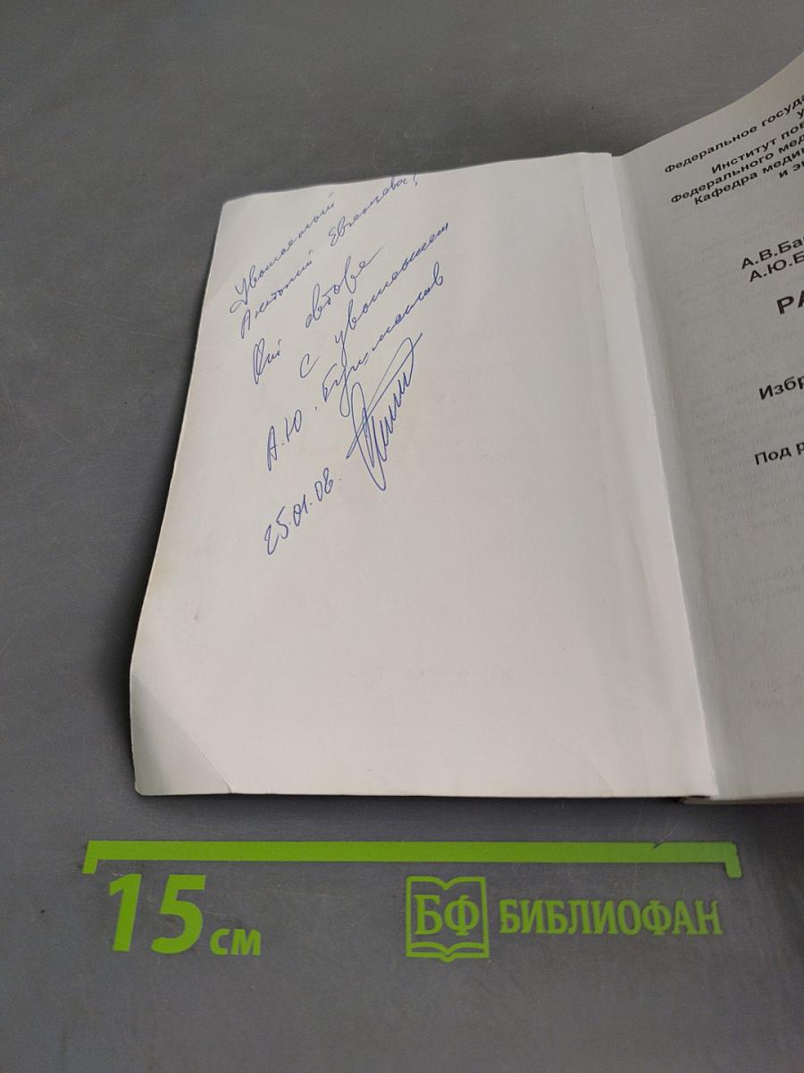 Радиационные поражения человека. Избранные клинические лекции, методическое пособие