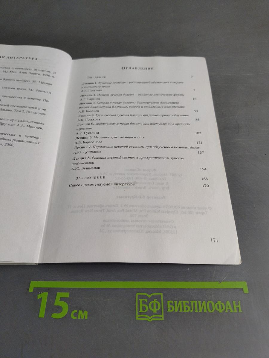 Радиационные поражения человека. Избранные клинические лекции, методическое пособие