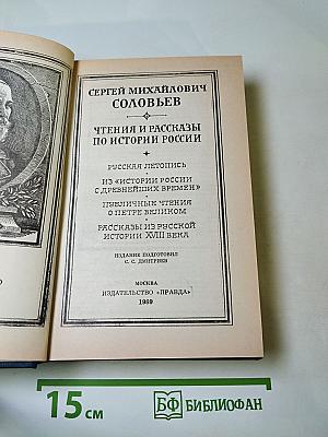 Чтения и рассказы по истории России