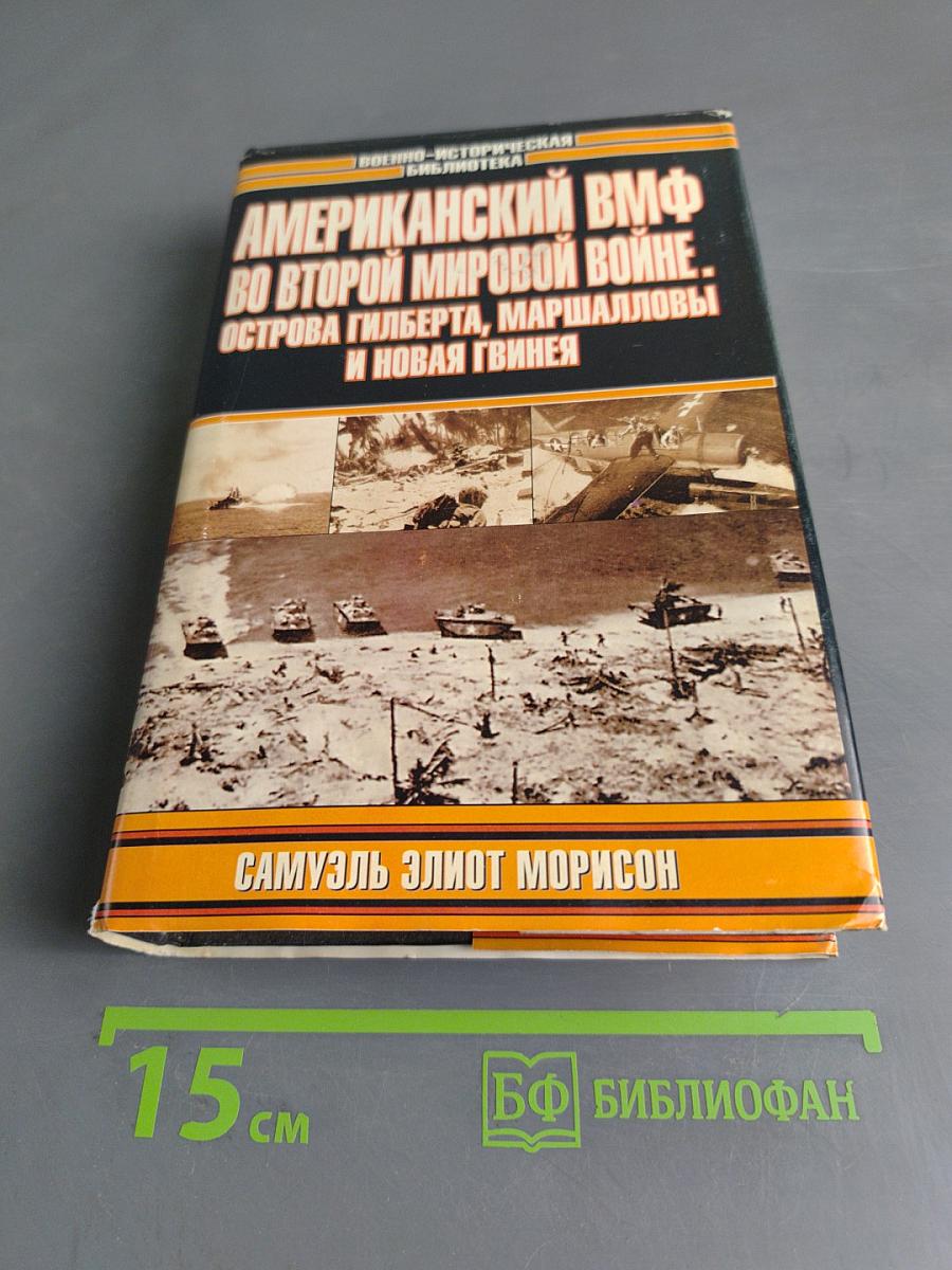 Американский ВМФ во Второй мировой войне. Острова Гильберта, Маршалловы и Новая Гвинея
