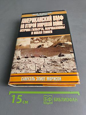 Американский ВМФ во Второй мировой войне. Острова Гильберта, Маршалловы и Новая Гвинея