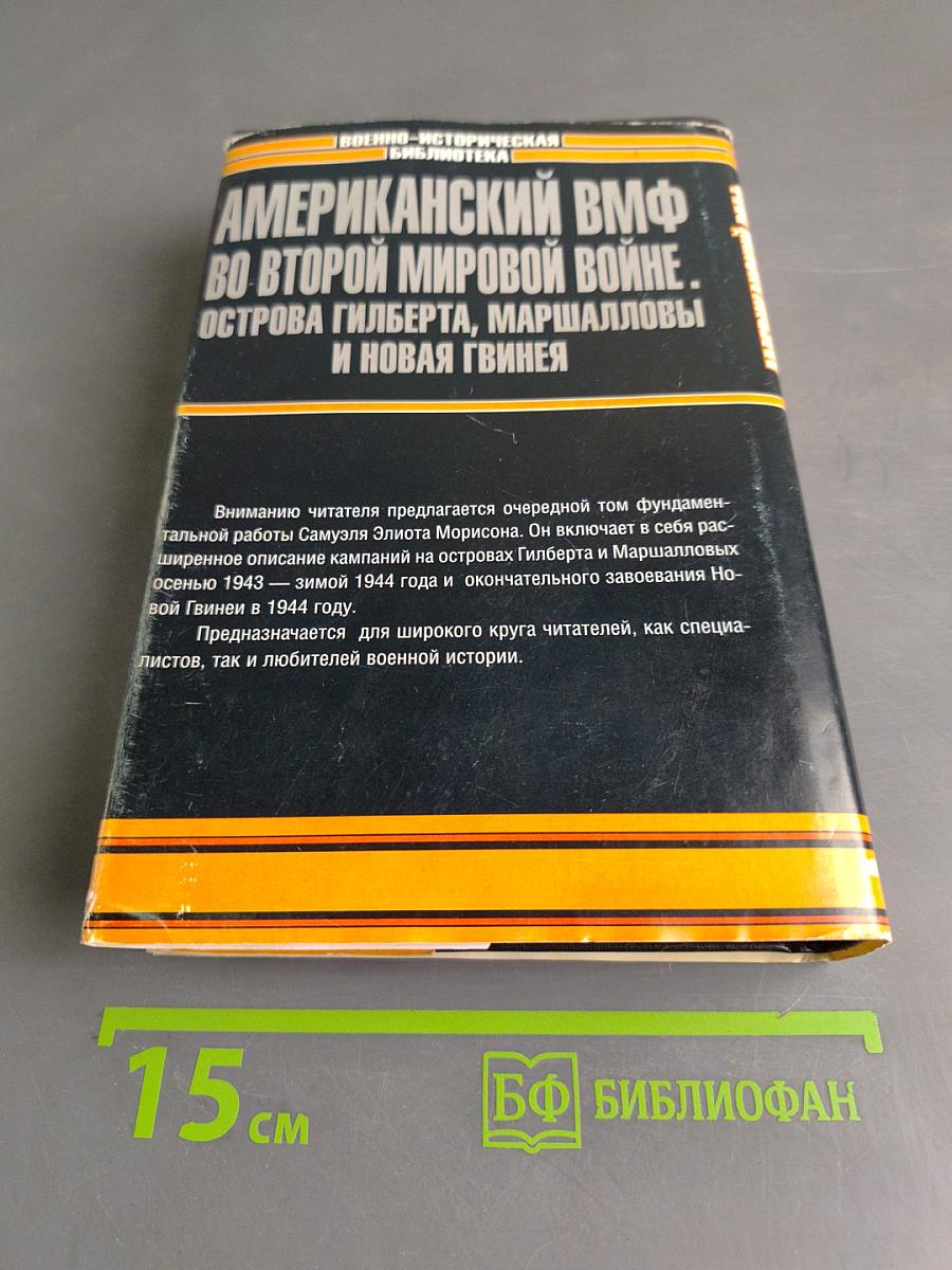 Американский ВМФ во Второй мировой войне. Острова Гильберта, Маршалловы и Новая Гвинея