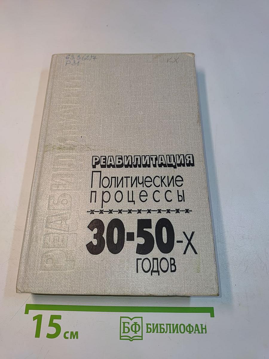 Реабилитация. Политические процессы 30-50-х годов