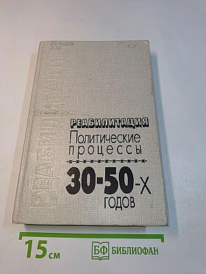 Реабилитация. Политические процессы 30-50-х годов