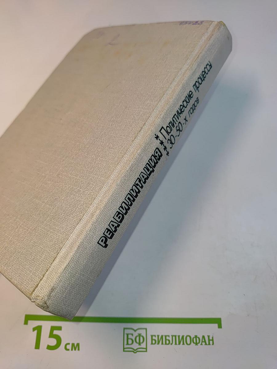 Реабилитация. Политические процессы 30-50-х годов