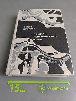 Лоцман Кембрийского моря