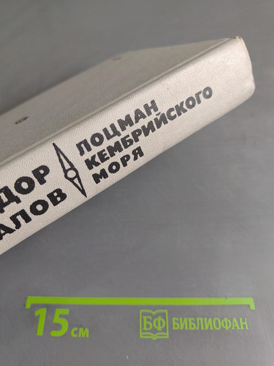 Лоцман Кембрийского моря