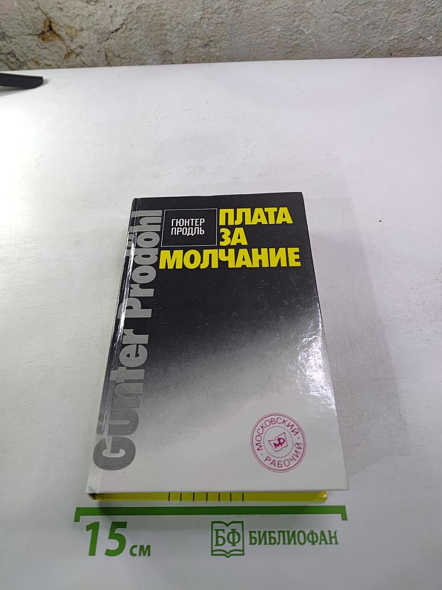 Плата за молчание