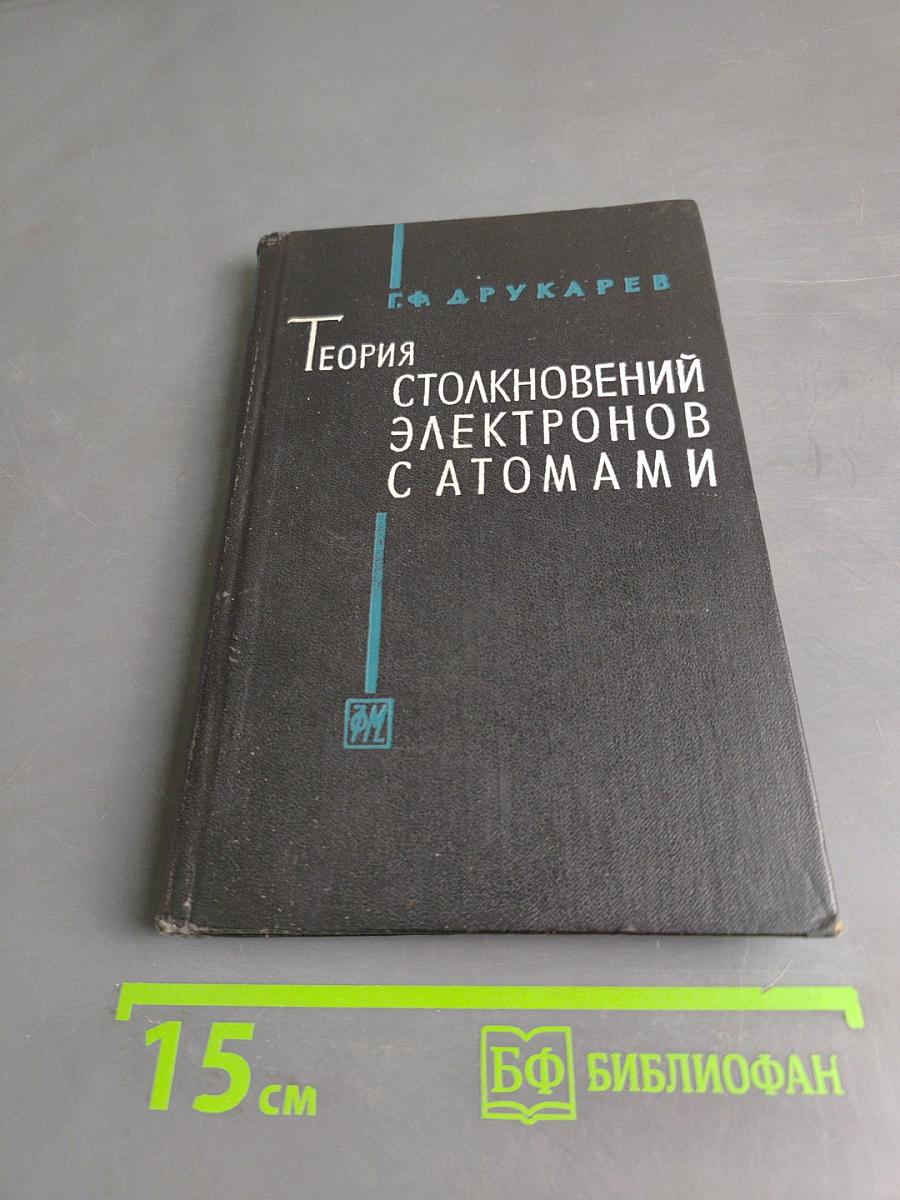 Теория столкновений электронов с атомами
