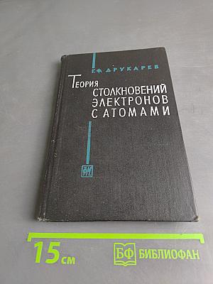 Теория столкновений электронов с атомами