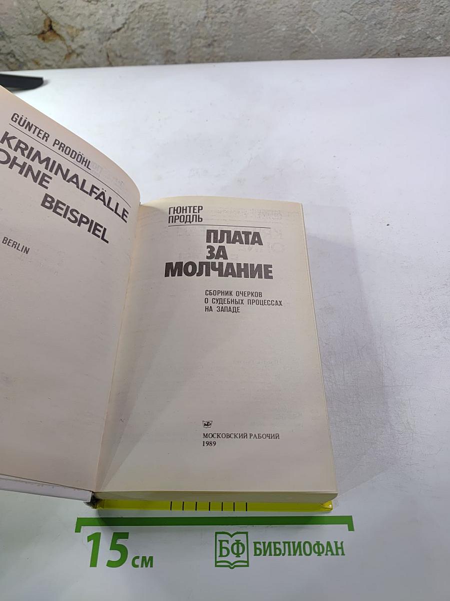 Плата за молчание