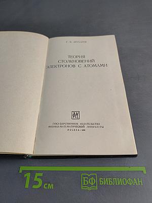 Теория столкновений электронов с атомами