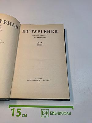 Дым. Новь