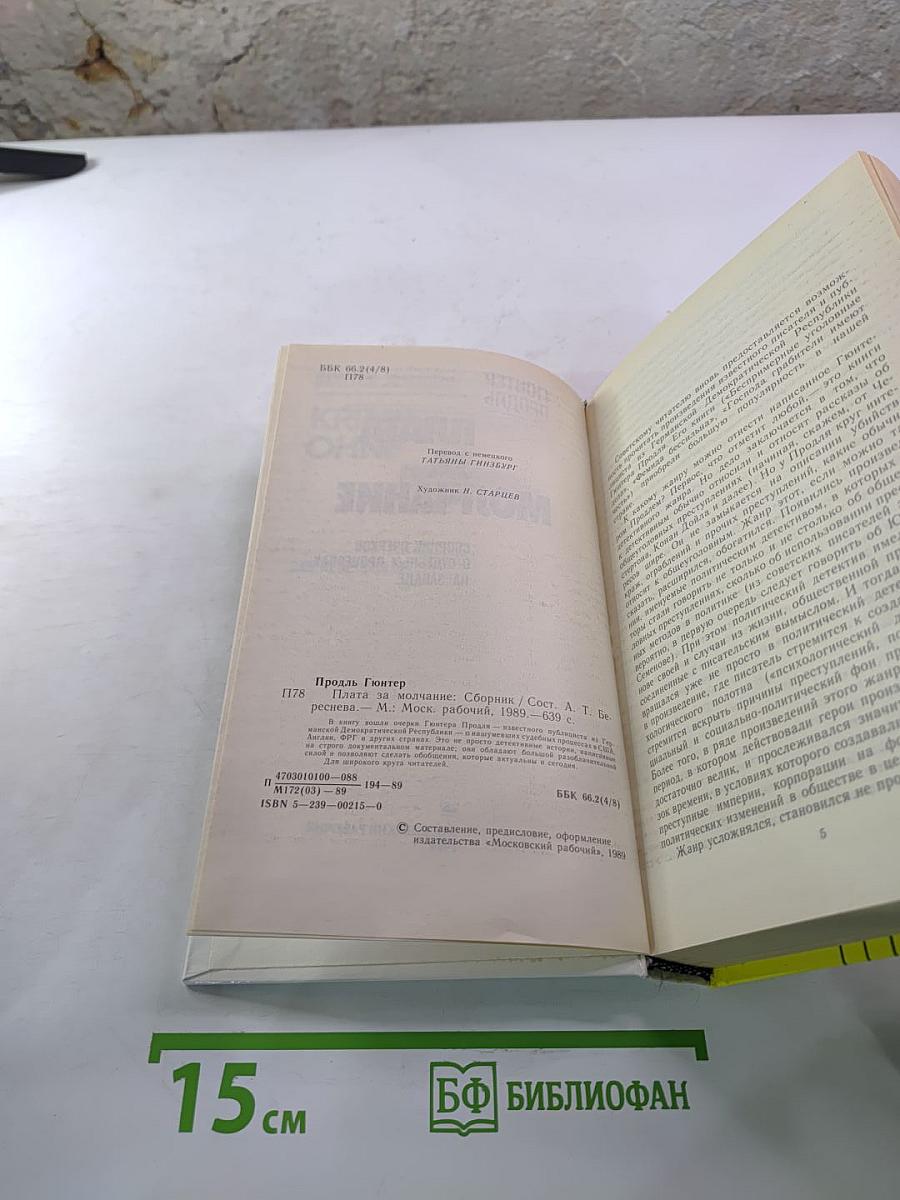 Плата за молчание