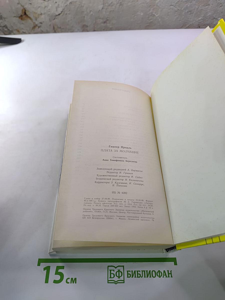 Плата за молчание