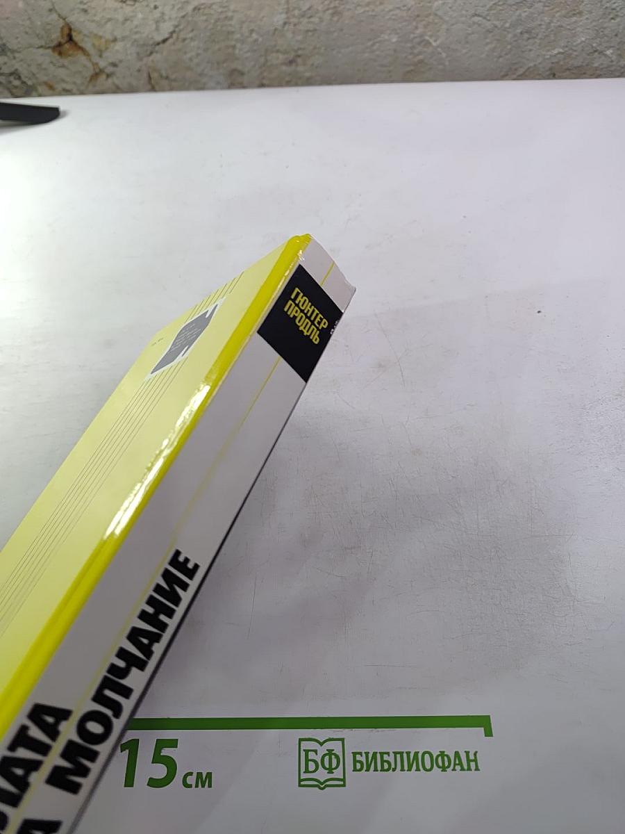 Плата за молчание