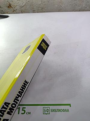 Плата за молчание