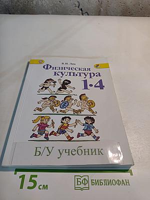 Физическая культура 1-4 классы