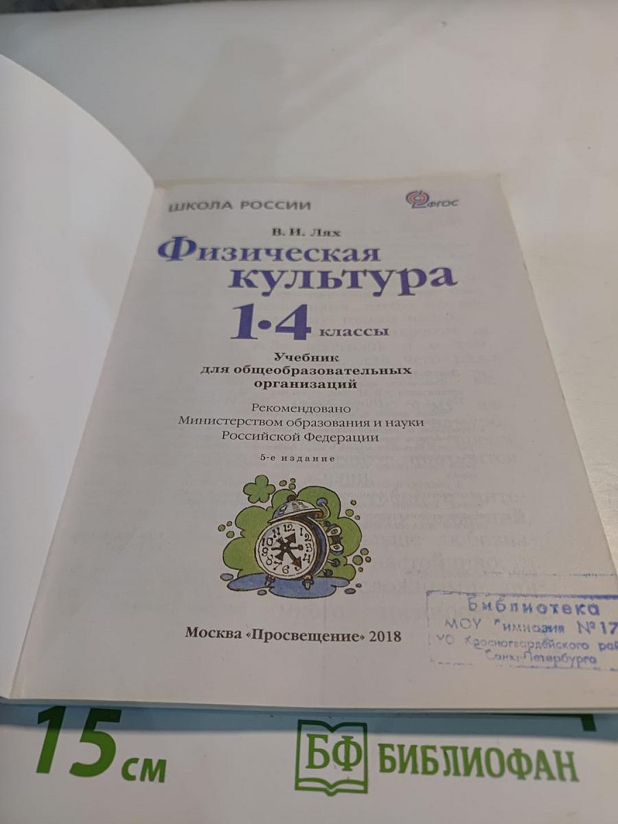 Физическая культура 1-4 классы