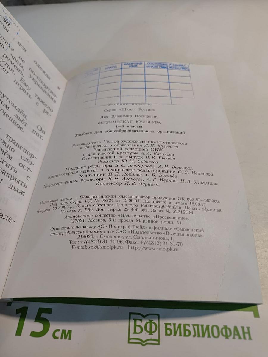 Физическая культура 1-4 классы