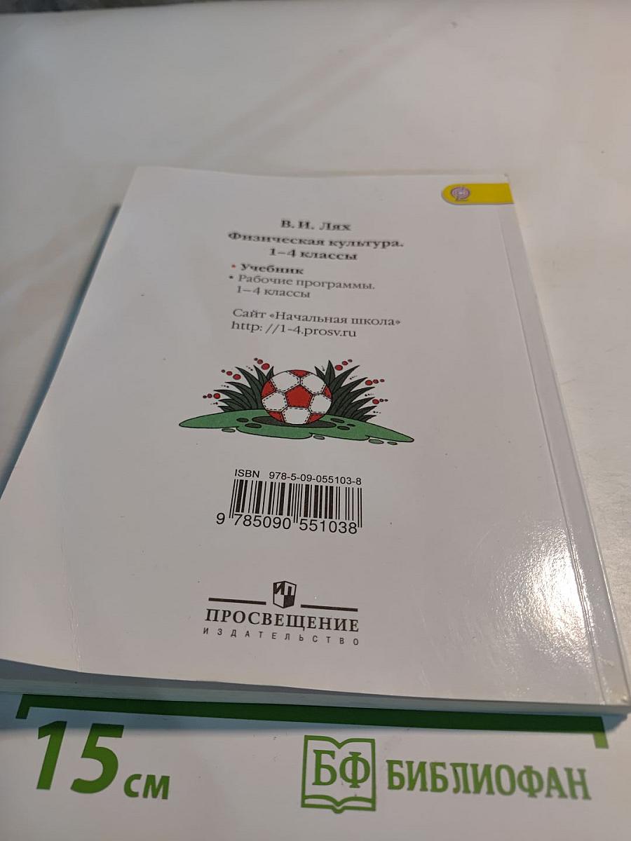 Физическая культура 1-4 классы